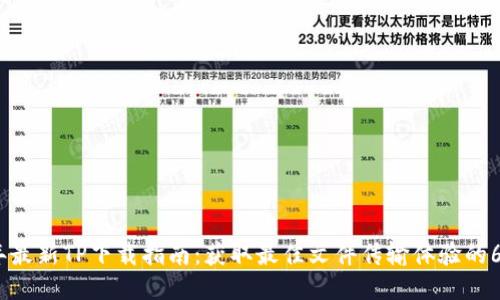 2023年最新TP下载指南：获取最佳文件传输体验的6个步骤