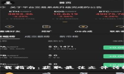 2023年最新TP下载指南：获取最佳文件传输体验的6个步骤