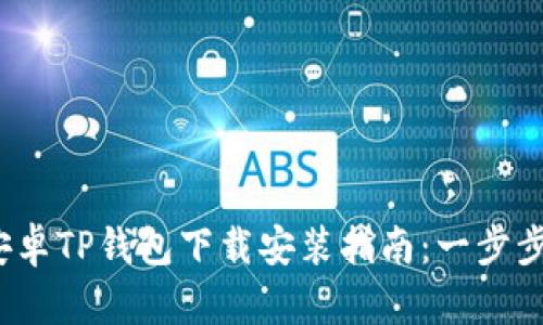 2023年最新安卓TP钱包下载安装指南：一步步教你轻松获取