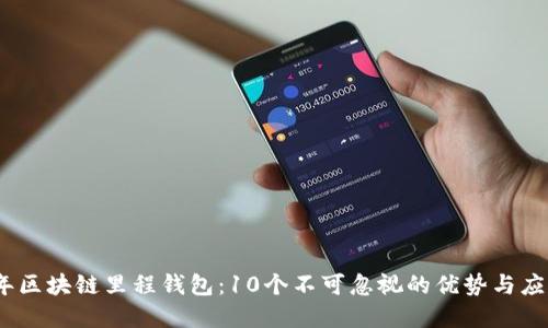 2023年区块链里程钱包：10个不可忽视的优势与应用实例