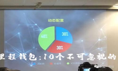 2023年区块链里程钱包：10个不可忽视的优势与应用实例
