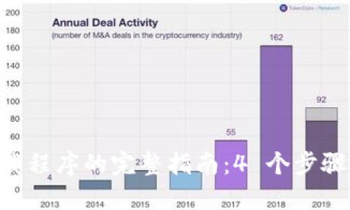 TP1063E 下载程序的完整指南：4 个步骤让你快速上手