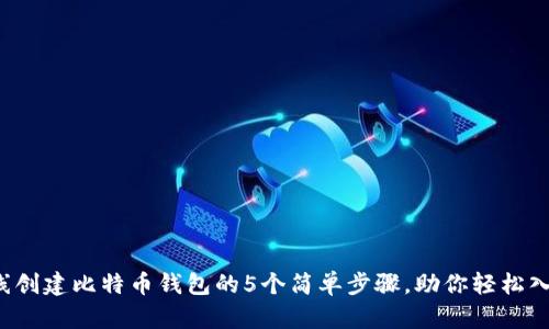 2023年在线创建比特币钱包的5个简单步骤，助你轻松入门数字货币