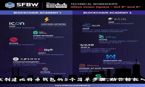 2023年在线创建比特币钱包的5个简单步骤，助你轻松入门数字货币