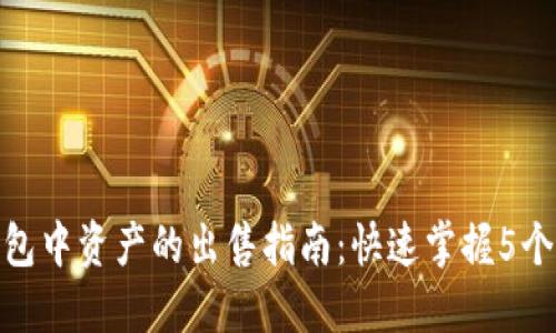 TP钱包中资产的出售指南：快速掌握5个步骤
