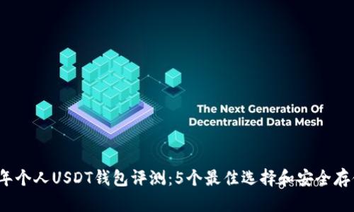 2023年个人USDT钱包评测：5个最佳选择和安全存储技巧