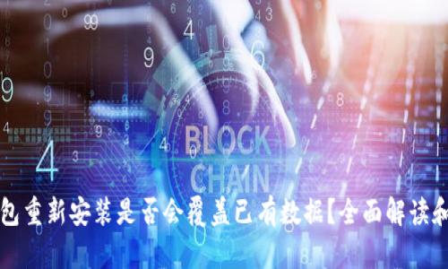 比特币钱包重新安装是否会覆盖已有数据？全面解读和解决方案