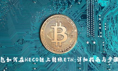 TP钱包如何在HECO链上转账ETH：详细指南与步骤解析