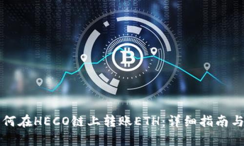 TP钱包如何在HECO链上转账ETH：详细指南与步骤解析