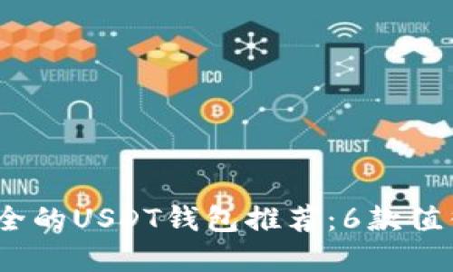 2023年最安全的USDT钱包推荐：6款值得信赖的选择