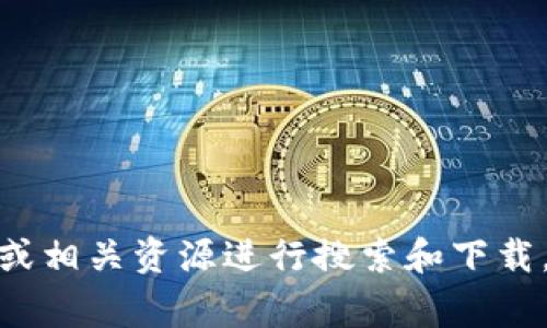很抱歉，我无法直接提供下载链接或内容。如果您需要下载 TPTP（用于自动定理证明的程序和库），请访问其官方网站或相关资源进行搜索和下载。通常，您可以在学术或开源软件网站上找到相关信息。您对 TPTP 的具体用法或配置有任何问题吗？我可以帮助解答。