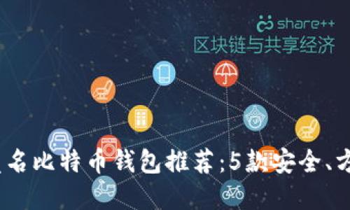 2023年匿名比特币钱包推荐：5款安全、方便的选择