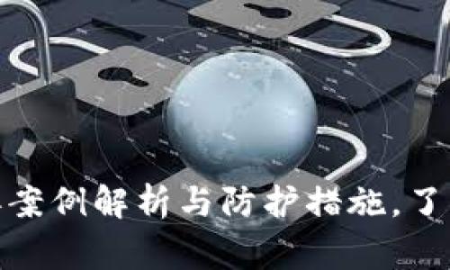 2023年TP钱包中毒案例解析与防护措施，了解9种常见攻击手法