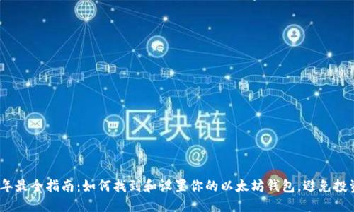 2023年最全指南：如何找到和设置你的以太坊钱包，避免投资风险