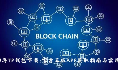 2023年TP钱包下载：官方正版APP获取指南与实用技巧