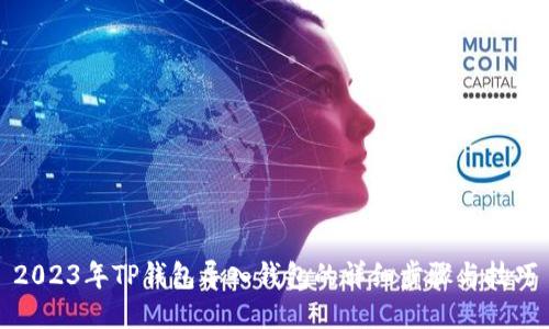 2023年TP钱包导入钱包的详细步骤与技巧