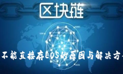 以太坊钱包不能直接存EOS的原因与解决方案：详细解析
