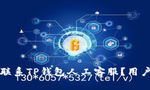 如何轻松联系TP钱包人工客服？用户必看指南