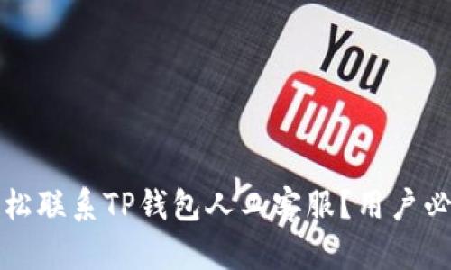 如何轻松联系TP钱包人工客服？用户必看指南