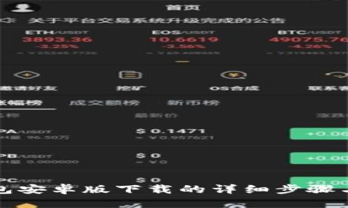 TP钱包安卓版下载的详细步骤与指南