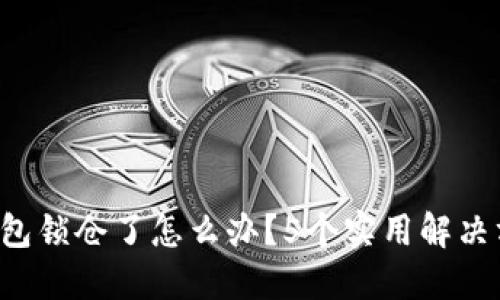 比特币钱包锁仓了怎么办？5个实用解决方案揭秘！