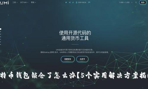 比特币钱包锁仓了怎么办？5个实用解决方案揭秘！