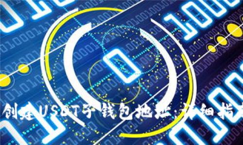 2023年如何创建USDT子钱包地址：详细指南与实用技巧