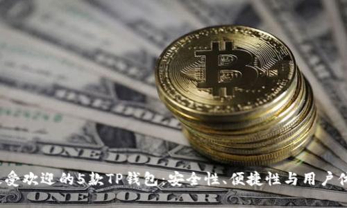 2023年最受欢迎的5款TP钱包：安全性、便捷性与用户体验全解析