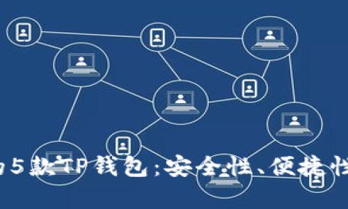 2023年最受欢迎的5款TP钱包：安全性、便捷性与用户体验全解析