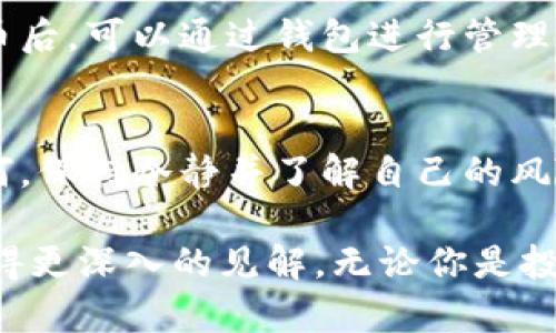   如何在2023年轻松拥有你的比特币钱包：完整指南 / 

 guanjianci 比特币钱包,比特币,加密货币,数字资产 /guanjianci 

比特币钱包的定义
比特币钱包是一个用于存储、发送和接收比特币的数字工具。虽然这个名称可能让人到传统的实体钱包，但实际上，它们是以软件、应用或硬件的形式存在。比特币钱包的核心功能是管理用户的私钥和公钥，以确保用户能够安全地进行交易，并保护他们的资产。

比特币钱包的类型
在选择比特币钱包时，了解不同类型的钱包是尤为重要的。比特币钱包大致可以分为以下几类：

1. 热钱包
热钱包是可以连接互联网的钱包，适合于频繁交易的用户。这类钱包通常是手机应用、桌面软件或在线服务，使用方便，随时可以访问和使用自己的比特币。不过，热钱包因为与互联网连接，安全性相对较低，容易受到黑客攻击。

2. 冷钱包
冷钱包是在没有互联网的环境中使用的，比热钱包更安全。这类钱包通常具有硬件形式，比如USB硬件钱包，或者是纸钱包，这是将比特币的私钥和公钥打印在纸上。适合长期持有和存储比特币的用户，保护数据不受在线威胁。

3. 硬件钱包
硬件钱包是冷钱包的一种，功能强大且便于携带。用户可以通过USB接口将其连接到电脑上，并安全地进行比特币交易。硬件钱包最大的优势在于适度的便携性与高安全性相结合，极大降低了被盗的风险，适合资产较大的投资者。

4. 软件钱包
软件钱包分为桌面钱包和移动钱包，桌面钱包在电脑上安装，提供了较高的安全性，但安装过程相对复杂；移动钱包则以手机应用的形式存在，方便日常小额支付。软件钱包需要定期更新，以防止安全漏洞。

选择比特币钱包的关键因素
在确定哪种类型的钱包最适合你时，有几个关键因素需要考虑：

1. 安全性
安全性是选择比特币钱包时最重要的考量之一。你需要确保所选择的钱包具备足够的安全防护措施，如双重身份验证、私钥的加密存储等。硬件钱包通常被认为是最安全的选择。

2. 易用性
比特币钱包的易用性同样重要，特别是对于初学者。选择一个界面友好的钱包，可以减少你在使用过程中的困惑。移动和网页钱包通常具有更直观的界面设计，适合不太熟悉技术的用户。

3. 兼容性
一些钱包可能不支持不同类型的加密货币，而你可能希望同时管理多种数字资产。在选择钱包时，确保它可以支持你的需求，这将大大提升你的使用体验。

4. 费用
不同的钱包在交易费用方面的政策各不相同。热钱包通常会收取小额交易费用，而冷钱包的费用相对较低，甚至某些硬件钱包在购买时就包括了终身免交易费的承诺。了解这些费用可以在使用钱包时帮助你节省成本。

如何创建比特币钱包
拥有比特币钱包的过程其实并没有想象中复杂，主要由以下几个步骤组成：

1. 选择适合自己的钱包
在选择钱包前，首先要明白个人的使用需求。是否需要频繁交易？是否打算长期保存比特币？选择合适的钱包类型对保障资金安全至关重要。

2. 注册或下载钱包
一般来说，热钱包需要你在其平台上注册账户。对于移动钱包和软件钱包，通常直接在手机应用商店或者官方网站下载即可。在下载过程中，要确认网址的真实性，以避免钓鱼网站。

3. 创建账户和备份
根据钱包的指引创建账户时，通常会生成一个助记词或私钥。请务必将其记录下来并妥善保存，因为一旦丢失，就可能导致无法再访问钱包中的比特币。确保备份在安全的地方。

4. 获取比特币地址
创建比特币钱包后，你将获得一个唯一的比特币地址。可以将此地址分享给其他人进行接收比特币。当你拥有比特币后，可以通过钱包进行管理。

其他相关建议
在使用比特币钱包的过程中，还需注意避免过于复杂的操作。有些用户可能会进行频繁交易或大量投资，但无论如何，保持冷静并了解自己的风险承受能力目标是最重要的。

一旦掌握了如何拥有并使用比特币钱包，进一步了解比特币及其他数字货币的相关知识将有助于你在这一领域获得更深入的见解。无论你是投资者还是单纯的数字货币爱好者，拥有一个合适的比特币钱包是你迈向财富管理的重要一步。