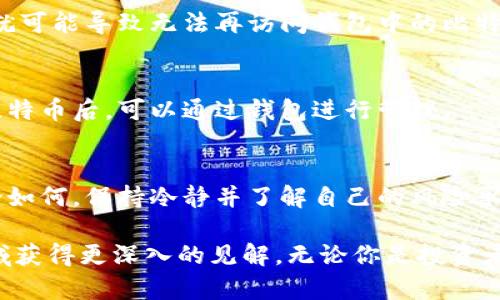   如何在2023年轻松拥有你的比特币钱包：完整指南 / 

 guanjianci 比特币钱包,比特币,加密货币,数字资产 /guanjianci 

比特币钱包的定义
比特币钱包是一个用于存储、发送和接收比特币的数字工具。虽然这个名称可能让人到传统的实体钱包，但实际上，它们是以软件、应用或硬件的形式存在。比特币钱包的核心功能是管理用户的私钥和公钥，以确保用户能够安全地进行交易，并保护他们的资产。

比特币钱包的类型
在选择比特币钱包时，了解不同类型的钱包是尤为重要的。比特币钱包大致可以分为以下几类：

1. 热钱包
热钱包是可以连接互联网的钱包，适合于频繁交易的用户。这类钱包通常是手机应用、桌面软件或在线服务，使用方便，随时可以访问和使用自己的比特币。不过，热钱包因为与互联网连接，安全性相对较低，容易受到黑客攻击。

2. 冷钱包
冷钱包是在没有互联网的环境中使用的，比热钱包更安全。这类钱包通常具有硬件形式，比如USB硬件钱包，或者是纸钱包，这是将比特币的私钥和公钥打印在纸上。适合长期持有和存储比特币的用户，保护数据不受在线威胁。

3. 硬件钱包
硬件钱包是冷钱包的一种，功能强大且便于携带。用户可以通过USB接口将其连接到电脑上，并安全地进行比特币交易。硬件钱包最大的优势在于适度的便携性与高安全性相结合，极大降低了被盗的风险，适合资产较大的投资者。

4. 软件钱包
软件钱包分为桌面钱包和移动钱包，桌面钱包在电脑上安装，提供了较高的安全性，但安装过程相对复杂；移动钱包则以手机应用的形式存在，方便日常小额支付。软件钱包需要定期更新，以防止安全漏洞。

选择比特币钱包的关键因素
在确定哪种类型的钱包最适合你时，有几个关键因素需要考虑：

1. 安全性
安全性是选择比特币钱包时最重要的考量之一。你需要确保所选择的钱包具备足够的安全防护措施，如双重身份验证、私钥的加密存储等。硬件钱包通常被认为是最安全的选择。

2. 易用性
比特币钱包的易用性同样重要，特别是对于初学者。选择一个界面友好的钱包，可以减少你在使用过程中的困惑。移动和网页钱包通常具有更直观的界面设计，适合不太熟悉技术的用户。

3. 兼容性
一些钱包可能不支持不同类型的加密货币，而你可能希望同时管理多种数字资产。在选择钱包时，确保它可以支持你的需求，这将大大提升你的使用体验。

4. 费用
不同的钱包在交易费用方面的政策各不相同。热钱包通常会收取小额交易费用，而冷钱包的费用相对较低，甚至某些硬件钱包在购买时就包括了终身免交易费的承诺。了解这些费用可以在使用钱包时帮助你节省成本。

如何创建比特币钱包
拥有比特币钱包的过程其实并没有想象中复杂，主要由以下几个步骤组成：

1. 选择适合自己的钱包
在选择钱包前，首先要明白个人的使用需求。是否需要频繁交易？是否打算长期保存比特币？选择合适的钱包类型对保障资金安全至关重要。

2. 注册或下载钱包
一般来说，热钱包需要你在其平台上注册账户。对于移动钱包和软件钱包，通常直接在手机应用商店或者官方网站下载即可。在下载过程中，要确认网址的真实性，以避免钓鱼网站。

3. 创建账户和备份
根据钱包的指引创建账户时，通常会生成一个助记词或私钥。请务必将其记录下来并妥善保存，因为一旦丢失，就可能导致无法再访问钱包中的比特币。确保备份在安全的地方。

4. 获取比特币地址
创建比特币钱包后，你将获得一个唯一的比特币地址。可以将此地址分享给其他人进行接收比特币。当你拥有比特币后，可以通过钱包进行管理。

其他相关建议
在使用比特币钱包的过程中，还需注意避免过于复杂的操作。有些用户可能会进行频繁交易或大量投资，但无论如何，保持冷静并了解自己的风险承受能力目标是最重要的。

一旦掌握了如何拥有并使用比特币钱包，进一步了解比特币及其他数字货币的相关知识将有助于你在这一领域获得更深入的见解。无论你是投资者还是单纯的数字货币爱好者，拥有一个合适的比特币钱包是你迈向财富管理的重要一步。
