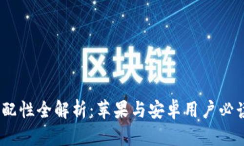 : TP钱包适配性全解析：苹果与安卓用户必读的7大要点