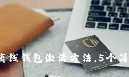 2023年最新比特币离线钱包激活方法，5个简单步骤保护你的资产