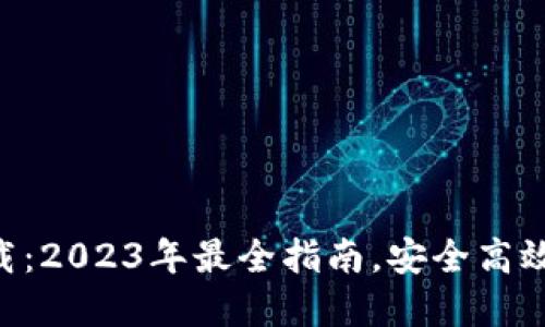 TP钱包APP官方下载：2023年最全指南，安全高效管理你的数字资产