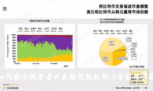 如何安全地查看以太坊钱包私钥：5个实用步骤