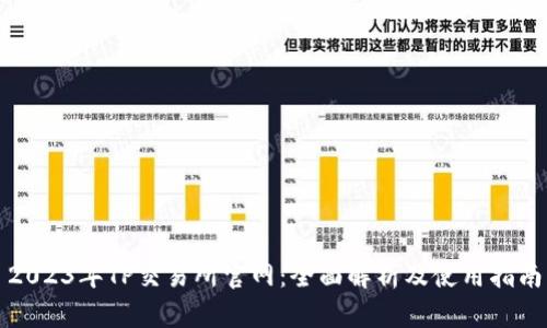2023年TP交易所官网：全面解析及使用指南