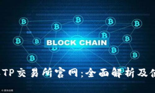 2023年TP交易所官网：全面解析及使用指南