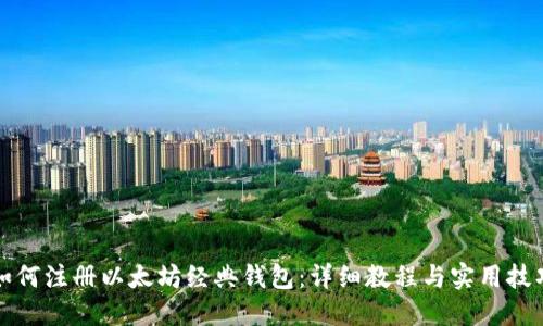 如何注册以太坊经典钱包：详细教程与实用技巧