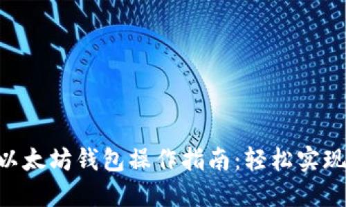 2023年USDT以太坊钱包操作指南：轻松实现数字资产管理