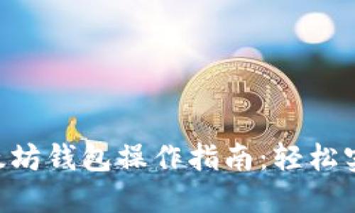 2023年USDT以太坊钱包操作指南：轻松实现数字资产管理