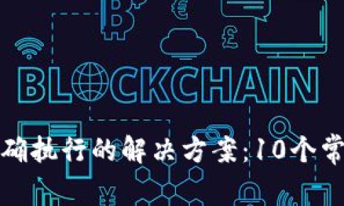 TP钱包交易无法正确执行的解决方案：10个常见问题与处理技巧