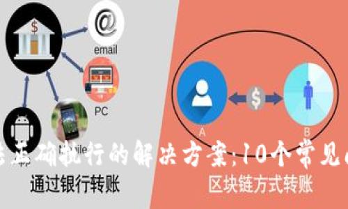 TP钱包交易无法正确执行的解决方案：10个常见问题与处理技巧