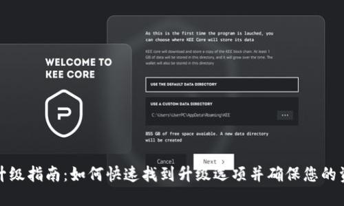 TP钱包升级指南：如何快速找到升级选项并确保您的资产安全