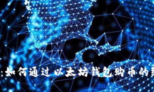 2023年：如何通过以太坊钱包购币的终极指南