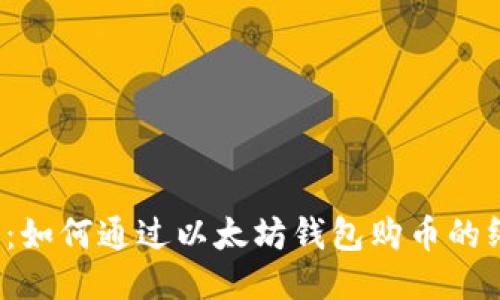 2023年：如何通过以太坊钱包购币的终极指南
