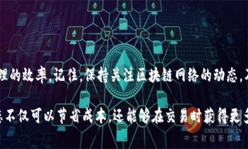   2023年TP钱包矿工费解析：钻研BNB背后的手续费结构与技巧 / 
 guanjianci TP钱包, 矿工费, BNB, 数字资产管理 /guanjianci 

引言：什么是TP钱包及其重要性
在数字货币的世界中，安全和便捷都是非常重要的考量因素。TP钱包作为一种流行的数字资产管理工具，帮助用户安全存储和交易多种加密货币，尤其是以太坊和BNB等主流币种。TP钱包不仅支持简单的交易功能，还为用户提供了一系列工具和服务，包括矿工费的管理。了解TP钱包的矿工费用如何运作，对于每个加密货币用户至关重要。

矿工费的基本概念
在区块链网络中，矿工费是用户支付给矿工以处理和验证交易所需的费用。这一费用的高低直接影响交易的处理速度。通常，支付的矿工费越高，交易被确认的速度也就越快。反之，如果矿工费设置过低，交易可能会被延迟，甚至在某些情况下，长时间未被确认。

TP钱包中BNB的角色
BNB（Binance Coin）是币安平台发行的代币，支持用户在交易时节省手续费。在TP钱包中，用户可以使用BNB来支付矿工费，以降低交易成本。这一功能在进行频繁交易时，尤其显得重要。由于BNB在交易所中具有一定的流动性，充分利用BNB进行手续费支付，使得用户的资产管理更加灵活。

确定合适的矿工费
在TP钱包中，设定矿工费是一个动态过程，取决于当前网络的拥堵程度。用户可以在发送交易前调整矿工费，根据实时的网络状态，选择合适的费用水平。一些在线工具和网站提供实时的矿工费信息，帮助用户做出更明智的决定。

矿工费的策略
用户在使用TP钱包时，可以采取一些策略来矿工费。首先，用户应关注每笔交易的费用波动，并在网络不繁忙时进行交易。其次，使用BNB支付矿工费将显著降低费用。值得一提的是，定期清理钱包中的小额余额也可以帮助提高交易效率，从而减少矿工费支出。

具体操作步骤
在TP钱包中为交易设置矿工费的具体步骤如下：
ul
    li打开TP钱包，选择想要发送的数字资产。/li
    li输入接收地址和转账金额。/li
    li在确认交易页面，用户将看到系统推荐的矿工费，用户可根据需要进行调整。/li
    li选择BNB作为矿工费支付方式，确认交易。/li
/ul

常见问题解答
h41. 为什么我的交易一直未被确认？/h4
如果设置的矿工费过低，就可能导致交易未被及时确认。建议适时提高矿工费。

h42. BNB价格波动会影响矿工费吗？/h4
BNB价格的波动会直接影响用户使用BNB支付时的实际费用。若BNB价格上涨，用户将需支付更多的法币才能抵消手续费。

h43. 如何找到当前网络的矿工费用率？/h4
用户可以通过各类区块链浏览器或交易所提供的实时手续费监控工具获取当前的矿工费信息。

结论：掌握矿工费就是掌握交易的主动权
在TP钱包中，矿工费的管理是用户成功进行交易的重要环节。随着用户对区块链交易的理解加深，灵活运用BNB来费用结构，能够显著提高资产管理的效率。记住，保持关注区块链网络的动态，及时调整矿工费，确保每一笔交易顺利进行。

通过本文的详尽解析，用户应能够更加清晰地了解TP钱包中的矿工费设置和使用BNB支付的潜在优势。数字货币市场瞬息万变，掌握矿工费的动态不仅可以节省成本，还能够在交易时获得更多的选择权。