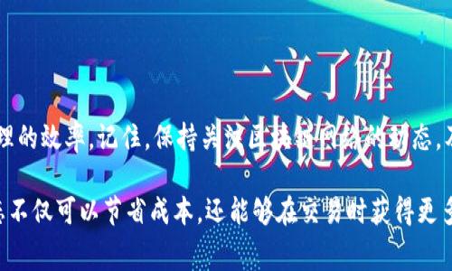   2023年TP钱包矿工费解析：钻研BNB背后的手续费结构与技巧 / 
 guanjianci TP钱包, 矿工费, BNB, 数字资产管理 /guanjianci 

引言：什么是TP钱包及其重要性
在数字货币的世界中，安全和便捷都是非常重要的考量因素。TP钱包作为一种流行的数字资产管理工具，帮助用户安全存储和交易多种加密货币，尤其是以太坊和BNB等主流币种。TP钱包不仅支持简单的交易功能，还为用户提供了一系列工具和服务，包括矿工费的管理。了解TP钱包的矿工费用如何运作，对于每个加密货币用户至关重要。

矿工费的基本概念
在区块链网络中，矿工费是用户支付给矿工以处理和验证交易所需的费用。这一费用的高低直接影响交易的处理速度。通常，支付的矿工费越高，交易被确认的速度也就越快。反之，如果矿工费设置过低，交易可能会被延迟，甚至在某些情况下，长时间未被确认。

TP钱包中BNB的角色
BNB（Binance Coin）是币安平台发行的代币，支持用户在交易时节省手续费。在TP钱包中，用户可以使用BNB来支付矿工费，以降低交易成本。这一功能在进行频繁交易时，尤其显得重要。由于BNB在交易所中具有一定的流动性，充分利用BNB进行手续费支付，使得用户的资产管理更加灵活。

确定合适的矿工费
在TP钱包中，设定矿工费是一个动态过程，取决于当前网络的拥堵程度。用户可以在发送交易前调整矿工费，根据实时的网络状态，选择合适的费用水平。一些在线工具和网站提供实时的矿工费信息，帮助用户做出更明智的决定。

矿工费的策略
用户在使用TP钱包时，可以采取一些策略来矿工费。首先，用户应关注每笔交易的费用波动，并在网络不繁忙时进行交易。其次，使用BNB支付矿工费将显著降低费用。值得一提的是，定期清理钱包中的小额余额也可以帮助提高交易效率，从而减少矿工费支出。

具体操作步骤
在TP钱包中为交易设置矿工费的具体步骤如下：
ul
    li打开TP钱包，选择想要发送的数字资产。/li
    li输入接收地址和转账金额。/li
    li在确认交易页面，用户将看到系统推荐的矿工费，用户可根据需要进行调整。/li
    li选择BNB作为矿工费支付方式，确认交易。/li
/ul

常见问题解答
h41. 为什么我的交易一直未被确认？/h4
如果设置的矿工费过低，就可能导致交易未被及时确认。建议适时提高矿工费。

h42. BNB价格波动会影响矿工费吗？/h4
BNB价格的波动会直接影响用户使用BNB支付时的实际费用。若BNB价格上涨，用户将需支付更多的法币才能抵消手续费。

h43. 如何找到当前网络的矿工费用率？/h4
用户可以通过各类区块链浏览器或交易所提供的实时手续费监控工具获取当前的矿工费信息。

结论：掌握矿工费就是掌握交易的主动权
在TP钱包中，矿工费的管理是用户成功进行交易的重要环节。随着用户对区块链交易的理解加深，灵活运用BNB来费用结构，能够显著提高资产管理的效率。记住，保持关注区块链网络的动态，及时调整矿工费，确保每一笔交易顺利进行。

通过本文的详尽解析，用户应能够更加清晰地了解TP钱包中的矿工费设置和使用BNB支付的潜在优势。数字货币市场瞬息万变，掌握矿工费的动态不仅可以节省成本，还能够在交易时获得更多的选择权。