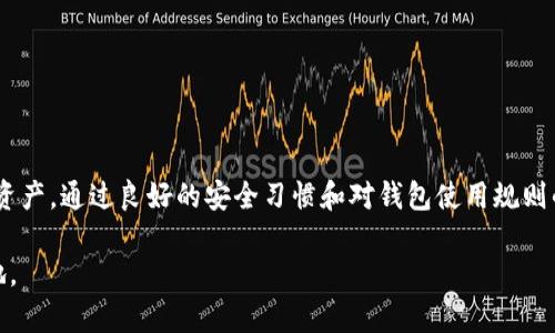 比特币钱包冻结怎么解除？5个有效方法让你的资金重获自由

比特币冻结, 比特币钱包解除, 如何解冻比特币, 比特币交易问题/guanjianci

引言：比特币钱包被冻结的原因
随着比特币及各种数字货币的流行，越来越多的人开始使用比特币钱包进行交易和保管资产。然而，用户可能会遇到比特币钱包被冻结的情况，这无疑会对他们的资产流动性造成极大的影响。冻结的原因可能各有不同，例如遭受网络攻击、钱包提供商的安全措施、错误的交易操作或是合规审核等。了解冻结的原因有助于用户更有效地解决这些问题。

常见的比特币钱包冻结场景
比特币钱包冻结情形各异，可能发生在使用各种钱包类型的用户身上。比如，在中央化钱包（如某些交易所或电子钱包）中，如果平台检测到可疑活动或者用户的账户存在安全隐患，可能会短暂冻结账户。在去中心化钱包中，冻结通常与用户自己对私钥或助记词的管理不善有关，这也会导致无法访问账户。

解除比特币钱包冻结的具体方法
如果你的比特币钱包被冻结，不必惊慌。以下是五种有效的方法，帮助你解冻钱包，恢复对资金的使用权。

h41. 联系钱包服务提供商/h4
在遇到比特币钱包被冻结的问题时，首先应直接联系钱包的客服或者支持团队。很多加密货币钱包提供商设有专门的客户支持渠道，可以通过邮件、在线聊天或客服热线进行联系。确保详细描述你的问题，包括钱包账户信息（但不要分享私钥）、冻结的时间和其他相关数据。客服人员通常会根据你的情况提供指导，帮助你解除冻结。

h42. 检查邮件和通知/h4
某些情况下，钱包供应商会通过邮件向用户说明冻结的原因和解决方案。请务必检查你的注册邮箱，包括垃圾邮件文件夹，寻找来自钱包服务的任何邮件。注意这些邮件里可能包含重要的指引，按照指示操作可能很快解决问题。

h43. 提交身份验证材料/h4
在某些情况下，钱包服务要求用户提供额外的身份验证材料。这可能是为了遵循当地法规或反洗钱（AML）和了解你的客户（KYC）政策。如果你的钱包因缺乏必要的身份验证而被冻结，请准备相关文件，例如身份证明、居住地址证明等，按照要求提交给钱包提供商。此操作通常会加速账户的恢复。

h44. 检查网络安全状况/h4
如果你的比特币钱包因异常活动而被系统自动冻结，确保你加强了账户的安全措施。更新密码、启用双因素身份验证（2FA）、检查是否有可疑登录活动并确保电脑和手机未感染病毒。加强安全措施后，向服务提供商反馈你的改进，表明你的账户安全状况得到了提升。

h45. 考虑法律途径/h4
在最严重的情况下，若你无法通过常规渠道解冻自己的比特币钱包，而你坚信你的资金冻结是不当的，可以考虑寻求法律帮助。在这种情况下，收集所有相关的交易记录、通信记录和冻结的证明，并咨询专业的法律顾问，了解你的合法权益和行动方案。

预防比特币钱包被冻结的策略
解除冻结钱包的最佳策略是事先采取必要的预防措施。安全的管理方式和谨慎的交易习惯，可以大大降低账号被冻结的风险。

h41. 定期监控账户活动/h4
保持对账户的定期监控，关注任何异常交易。当你发现不属于自己的交易时，应立即与钱包服务联系，避免情况恶化。

h42. 牢记安全密码和私钥/h4
确保牢记自己的密码与恢复助记词，定期更新密码也是一种良好的安全习惯。如果你的密码多次被输入错误，账户有可能被临时冻结来保护资金，及时访问区块链钱包很重要。

h43. 理解交易规则/h4
熟悉所在国对加密货币的法律和规定，避免进行高风险或可疑交易。了解钱包平台的使用条款和政策，有助于降低被封的几率。

结论：保持冷静，积极应对冻结现象
比特币钱包被冻结虽然令人沮丧，但通过采取合适的措施可以尽快找到解决方案。只有保持冷静，及时采取行动，才能有效解除冻结，保护好自己的数字资产。通过良好的安全习惯和对钱包使用规则的理解，我们能在将来减少此类麻烦，安全地管理自己的比特币及其他数字资产。

请记住，虽然面对数字货币的世界充满风险和不确定性，但通过学习知识、保持警惕以及遵循平台规定，我们可以在这个变化莫测的市场中立于不败之地。