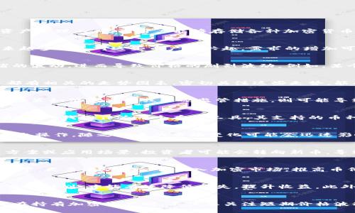   TP钱包里的币涨跌趋势分析：2023年10大因素解读 / 
 guanjianci TP钱包, 加密货币, 价格波动, 投资策略 /guanjianci 

引言
加密货币市场一直以来都是一个充满变数的领域，尤其是在投资者通过TP钱包等数字钱包储存和交易加密资产时，他们常常会关注这些货币的涨跌趋势。TP钱包，作为一种流行的数字资产管理工具，让用户能够存储各种加密货币，但这些币的价格波动背后却有着复杂的影响因素。本文将深入探讨TP钱包里的币是否会涨或跌，以及影响这些价格波动的主要因素。

市场供需关系
在数字货币的世界中，供需关系是决定价格的基本因素之一。当一个加密资产的供应量少于市场需求时，价格往往会上涨，反之则可能下跌。例如，某些币的总供应量是固定的，而随着越来越多的人对这些币产生兴趣，需求的增加可能会导致价格上涨。而TP钱包里的币种类繁多，用户在选择时需要关注各个币的流通量和市场需求。

市场情绪
情绪在加密货币市场中扮演着重要角色。交易者的情绪变化，比如乐观或悲观，往往会影响他们的决策。突发的新闻事件、社交媒体上的讨论、甚至是名人的一条推文都可能引发市场情绪的波动，进而导致价格的剧烈波动。例如，某个币受到关注，交易量激增，价格可能在短时间内迅速上涨，然而如果负面消息传出，价格也可能迅速反转。

技术分析与图表走势
技术分析是众多投资者用来预测价格走势的重要方法。通过分析历史价格趋势、成交量等数据，投资者可以找出支持位和阻力位，从而做出买入或卖出的决策。TP钱包中存储的币种许多都有相关的走势图表，密切关注这些走势，能帮助用户了解价格的变化趋势。此外，技术指标如相对强弱指数（RSI）和移动平均线（MA）等，都是分析价格走势的重要工具。

政策与监管因素
各国政府和监管机构在加密货币领域的政策变化也会对币价产生重大影响。正面的政策，例如某国认可更多加密资产的合法性，会鼓励更多投资者参与，进而推动价格上升。相反，负面的政策如禁止交易或强硬监管措施，则可能导致市场恐慌，价格直线下跌。因此，任何持有数字资产的投资者都应该保持对政策动态的敏感。

区块链技术的进步
区块链技术本身的发展对加密货币的长远价格走势也有潜在的影响。新技术的应用能够提高币的实用性和效率，比如提高交易速度、降低手续费等，这些都可能吸引更多用户购买和持有。而TP钱包作为一个存储工具，其支持的币种如果在技术上有显著改进，也会影响其市场表现。因此，技术进步和创新是影响币价的重要长远因素。

市场导向的趋势
随着越来越多的机构投资者开始进入加密市场，对价格的影响变得愈发明显。相较于个人投资者，机构资金的流入往往会带来更大的市场波动。机构投资者通常会进行大规模的买入或卖出操作，随之带来的市场变化可能会迅速影响币价。TP钱包用户在评估持有币种时，需关注机构的动向，以把握市场趋势。

竞争币的崛起
加密货币领域的竞争十分激烈，新币种的炫目上线或新项目的推出，有可能分走老币的市场份额。诸如以太坊、比特币等主流币种都会面临来自新币的挑战。假如新币能提供更好的技术方案或应用场景，投资者可能会转向新币，导致原有币种的价格下跌。因此，在TP钱包中持有的币是否会涨跌，也与其他竞争币的表现密切相关。

全球经济形势的影响
全球经济的整体表现也会对加密货币市场产生影响。例如，经济衰退期间，投资者可能会更倾向于将资金投入相对稳定的资产，导致风险资产，包括加密货币的抛售。同样，较低的利率环境下，更多流动资金会流入加密市场，推高币价。因此，TP钱包投资者需要时刻关注全球经济动态，以提前预判潜在影响。

交易策略与风险管理
在考虑TP钱包里币的涨跌时，投资者的交易策略和风险管理也是至关重要的。合理的投资策略包括设置止损和止盈点，分散投资风险等。只有在充分了解市场动态的基础上，制定合适的交易计划，才能有效降低损失，提升收益。此外，利用交易所的各种工具，比如期货合约和杠杆交易，也能帮助投资者更好地应对市场波动。

总结
加密货币市场充满复杂性，TP钱包中的币是否会涨跌，依赖于多重因素的共同作用。从市场供需到全球经济，从政策监管到技术进步，每一个因素都可能在不经意间影响价格走向。投资者在持有加密资产时，不仅要关注短期价格波动，更要综合考虑各种长远因素，做好充分的市场研究与风险控制，以应对未来可能的挑战。无论持有的是哪种数字货币，保持警觉、灵活应对，才是应对这个不断变化的市场的最佳策略。