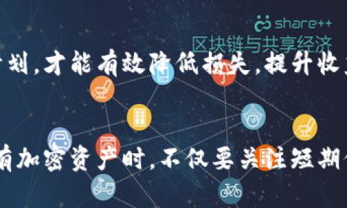   TP钱包里的币涨跌趋势分析：2023年10大因素解读 / 
 guanjianci TP钱包, 加密货币, 价格波动, 投资策略 /guanjianci 

引言
加密货币市场一直以来都是一个充满变数的领域，尤其是在投资者通过TP钱包等数字钱包储存和交易加密资产时，他们常常会关注这些货币的涨跌趋势。TP钱包，作为一种流行的数字资产管理工具，让用户能够存储各种加密货币，但这些币的价格波动背后却有着复杂的影响因素。本文将深入探讨TP钱包里的币是否会涨或跌，以及影响这些价格波动的主要因素。

市场供需关系
在数字货币的世界中，供需关系是决定价格的基本因素之一。当一个加密资产的供应量少于市场需求时，价格往往会上涨，反之则可能下跌。例如，某些币的总供应量是固定的，而随着越来越多的人对这些币产生兴趣，需求的增加可能会导致价格上涨。而TP钱包里的币种类繁多，用户在选择时需要关注各个币的流通量和市场需求。

市场情绪
情绪在加密货币市场中扮演着重要角色。交易者的情绪变化，比如乐观或悲观，往往会影响他们的决策。突发的新闻事件、社交媒体上的讨论、甚至是名人的一条推文都可能引发市场情绪的波动，进而导致价格的剧烈波动。例如，某个币受到关注，交易量激增，价格可能在短时间内迅速上涨，然而如果负面消息传出，价格也可能迅速反转。

技术分析与图表走势
技术分析是众多投资者用来预测价格走势的重要方法。通过分析历史价格趋势、成交量等数据，投资者可以找出支持位和阻力位，从而做出买入或卖出的决策。TP钱包中存储的币种许多都有相关的走势图表，密切关注这些走势，能帮助用户了解价格的变化趋势。此外，技术指标如相对强弱指数（RSI）和移动平均线（MA）等，都是分析价格走势的重要工具。

政策与监管因素
各国政府和监管机构在加密货币领域的政策变化也会对币价产生重大影响。正面的政策，例如某国认可更多加密资产的合法性，会鼓励更多投资者参与，进而推动价格上升。相反，负面的政策如禁止交易或强硬监管措施，则可能导致市场恐慌，价格直线下跌。因此，任何持有数字资产的投资者都应该保持对政策动态的敏感。

区块链技术的进步
区块链技术本身的发展对加密货币的长远价格走势也有潜在的影响。新技术的应用能够提高币的实用性和效率，比如提高交易速度、降低手续费等，这些都可能吸引更多用户购买和持有。而TP钱包作为一个存储工具，其支持的币种如果在技术上有显著改进，也会影响其市场表现。因此，技术进步和创新是影响币价的重要长远因素。

市场导向的趋势
随着越来越多的机构投资者开始进入加密市场，对价格的影响变得愈发明显。相较于个人投资者，机构资金的流入往往会带来更大的市场波动。机构投资者通常会进行大规模的买入或卖出操作，随之带来的市场变化可能会迅速影响币价。TP钱包用户在评估持有币种时，需关注机构的动向，以把握市场趋势。

竞争币的崛起
加密货币领域的竞争十分激烈，新币种的炫目上线或新项目的推出，有可能分走老币的市场份额。诸如以太坊、比特币等主流币种都会面临来自新币的挑战。假如新币能提供更好的技术方案或应用场景，投资者可能会转向新币，导致原有币种的价格下跌。因此，在TP钱包中持有的币是否会涨跌，也与其他竞争币的表现密切相关。

全球经济形势的影响
全球经济的整体表现也会对加密货币市场产生影响。例如，经济衰退期间，投资者可能会更倾向于将资金投入相对稳定的资产，导致风险资产，包括加密货币的抛售。同样，较低的利率环境下，更多流动资金会流入加密市场，推高币价。因此，TP钱包投资者需要时刻关注全球经济动态，以提前预判潜在影响。

交易策略与风险管理
在考虑TP钱包里币的涨跌时，投资者的交易策略和风险管理也是至关重要的。合理的投资策略包括设置止损和止盈点，分散投资风险等。只有在充分了解市场动态的基础上，制定合适的交易计划，才能有效降低损失，提升收益。此外，利用交易所的各种工具，比如期货合约和杠杆交易，也能帮助投资者更好地应对市场波动。

总结
加密货币市场充满复杂性，TP钱包中的币是否会涨跌，依赖于多重因素的共同作用。从市场供需到全球经济，从政策监管到技术进步，每一个因素都可能在不经意间影响价格走向。投资者在持有加密资产时，不仅要关注短期价格波动，更要综合考虑各种长远因素，做好充分的市场研究与风险控制，以应对未来可能的挑战。无论持有的是哪种数字货币，保持警觉、灵活应对，才是应对这个不断变化的市场的最佳策略。
